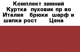 Комплект зимний Куртка (пуховик пр-во Италия), брюки, шарф и шапка рост110 › Цена ­ 8 000 - Московская обл., Москва г. Дети и материнство » Детская одежда и обувь   